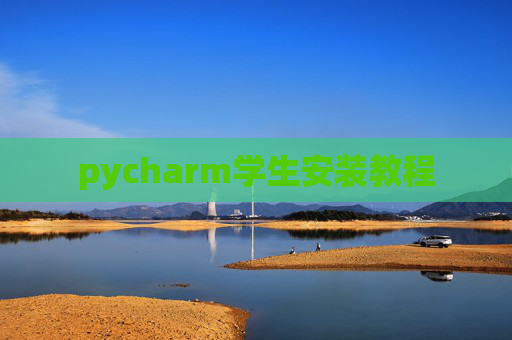pycharm学生安装教程 pycharm学生安装教程
