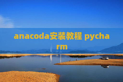 anacoda安装教程 pycharm